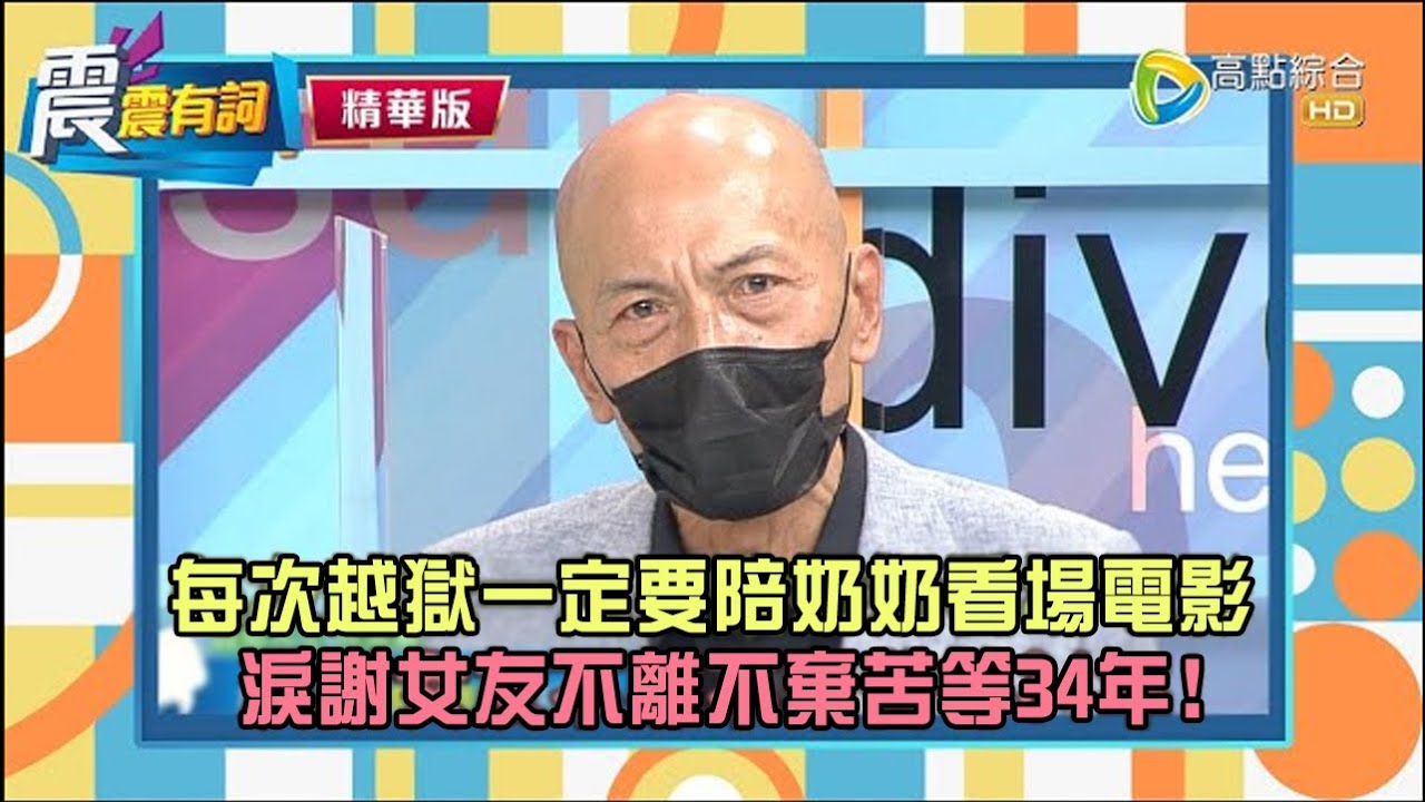 【震震有詞精選片段】徐開喜悔恨：「對父母不孝的人，沒有資格講情義。」每次越獄一定要陪摯愛奶奶看一場電影？