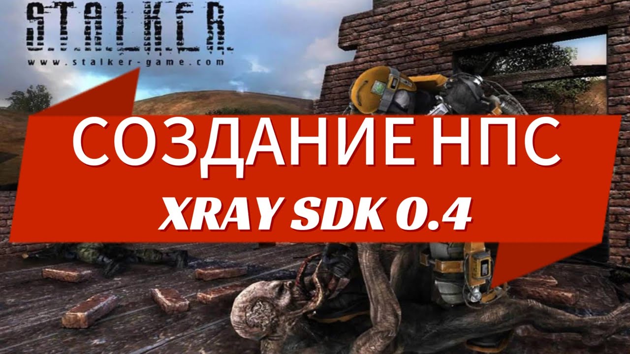 КАК ДОБАВИТЬ НПС НА ЛОКАЦИЮ В СДК 0.4 СТАЛКЕР ТЧ