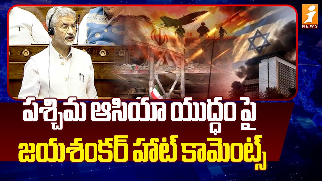పశ్చిమ ఆసియా యుద్ధం పై జయశంకర్ హాట్ కామెంట్స్ | Jaishankar's statement on West Asia conflict | iNews