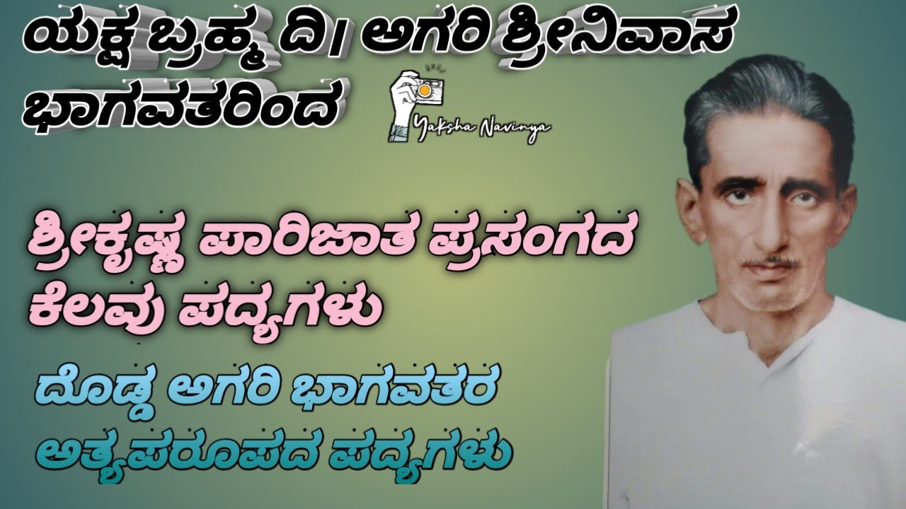 ಯಕ್ಷಬ್ರಹ್ಮ ದಿ।ಅಗರಿ ಶ್ರೀನಿವಾಸ ಭಾಗವತರ ಅತ್ಯಪರೂಪದ ಪದ್ಯಗಳು। Yakshagana-Agari Shrinivasa bhagavatha