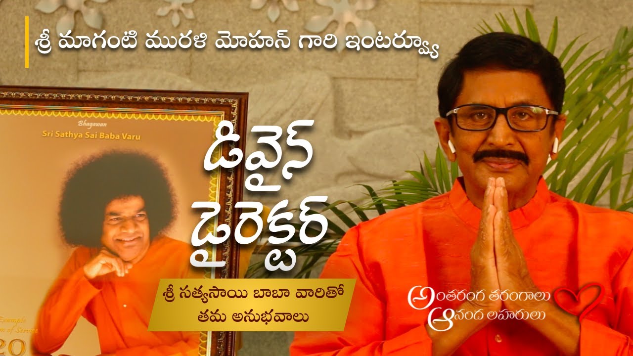 డివైన్ డైరెక్టర్ తో అనుభవాలు | Experiences of Film Actor - Sri Murali Mohan with Sri Sathya Sai Baba