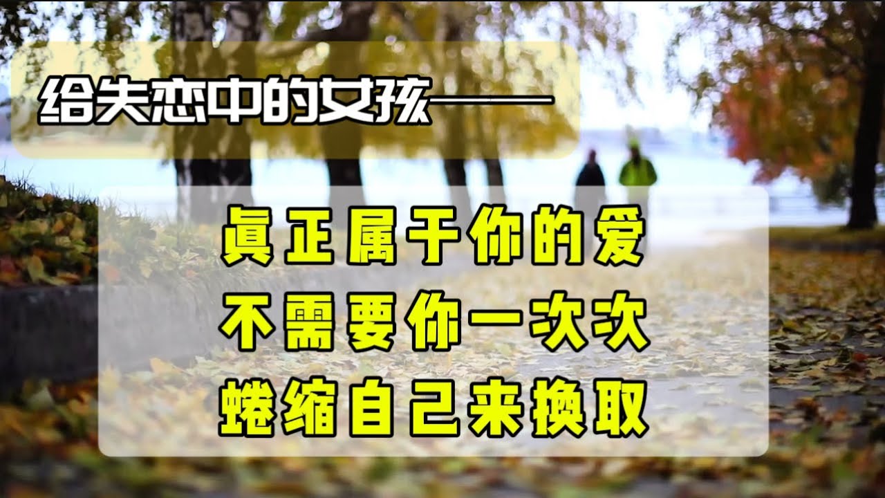 真正属于你的爱，不需要你蜷缩自己来换取