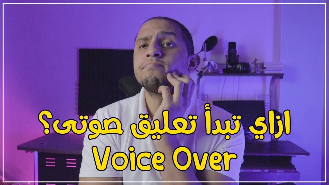 Voice Over || ازاي تبدأ تعليق صوتى؟