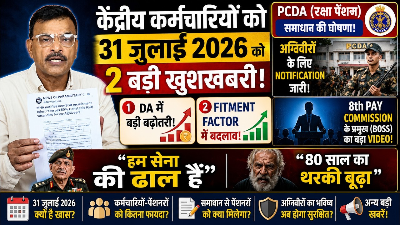 31 जुलाई को 2 बड़ी खुशखबरी! DA, Fitment Factor | PCDA Letter | Agniveer Notification 8th CPC Update
