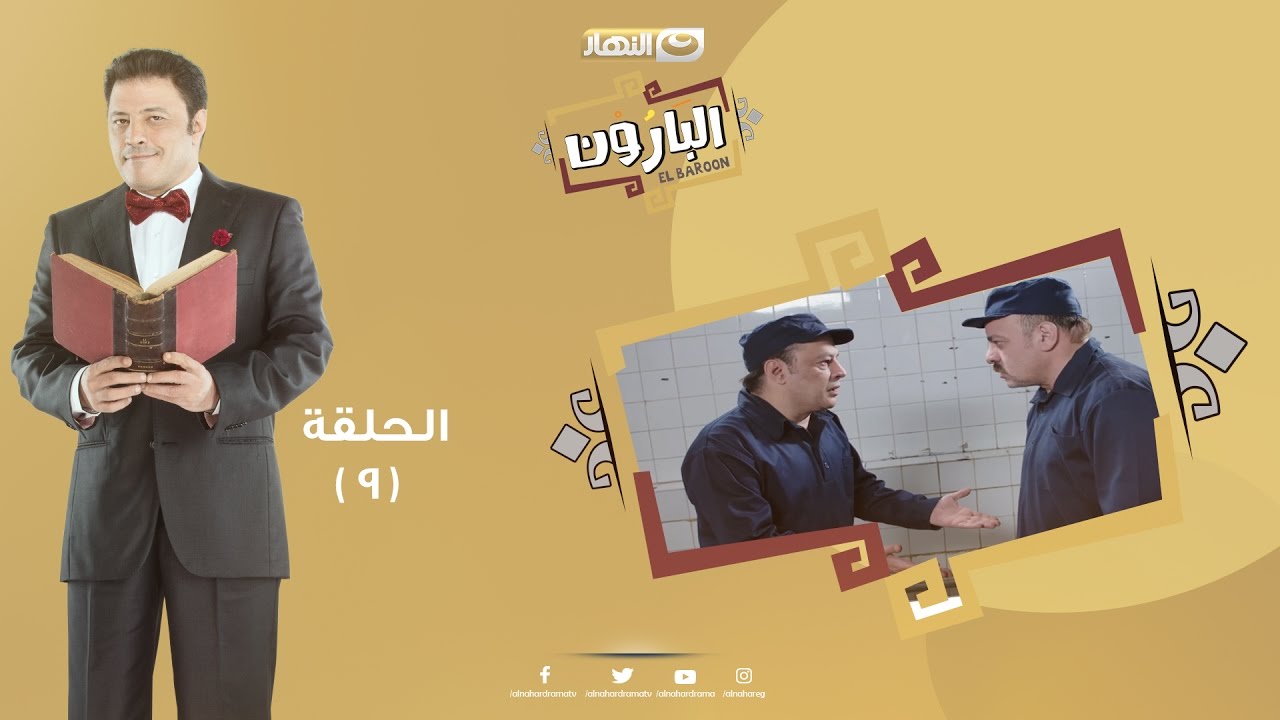 Episode 09 - Al Baroun Series | الحلقة التاسعة  - مسلسل البارون