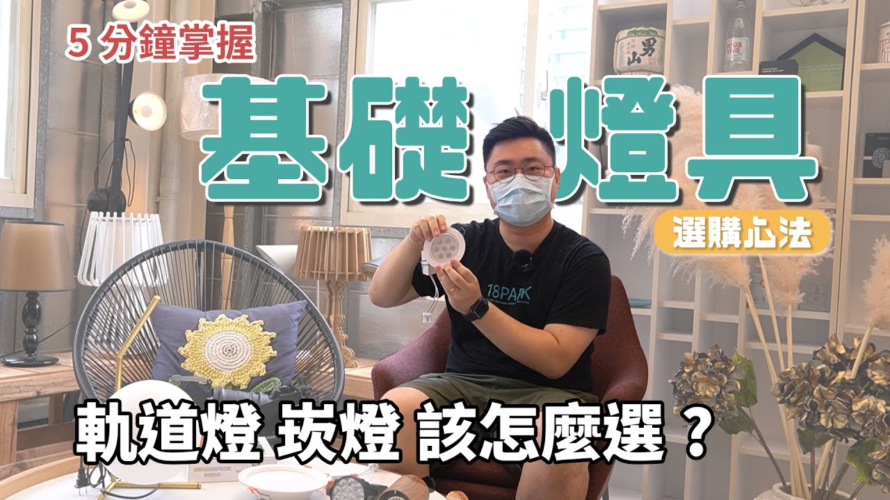 【💡燈具科普💡EP.1】新手也能掌握的基礎燈具挑選法！｜18PARK流行燈飾傢飾
