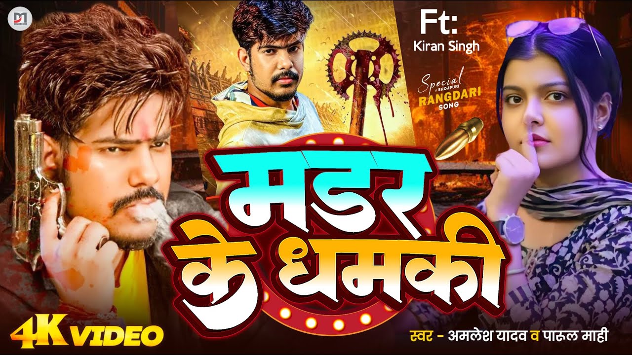 #Video - मडर के धमकी | #Raushn Rohi | #Kiran Singh | #Murder ke Dhamki | New Maghi Randari Song 2025