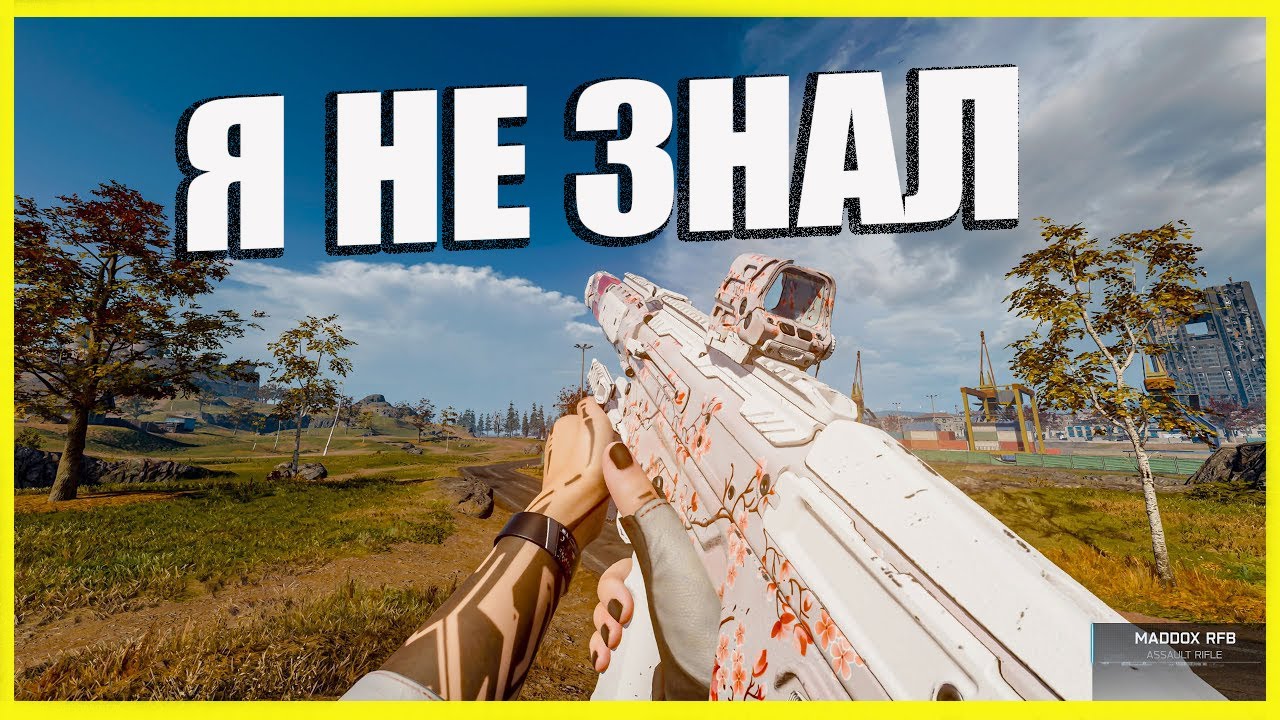 Я НЕ ЗНАЛ ПРО ЭТО В WARZONE