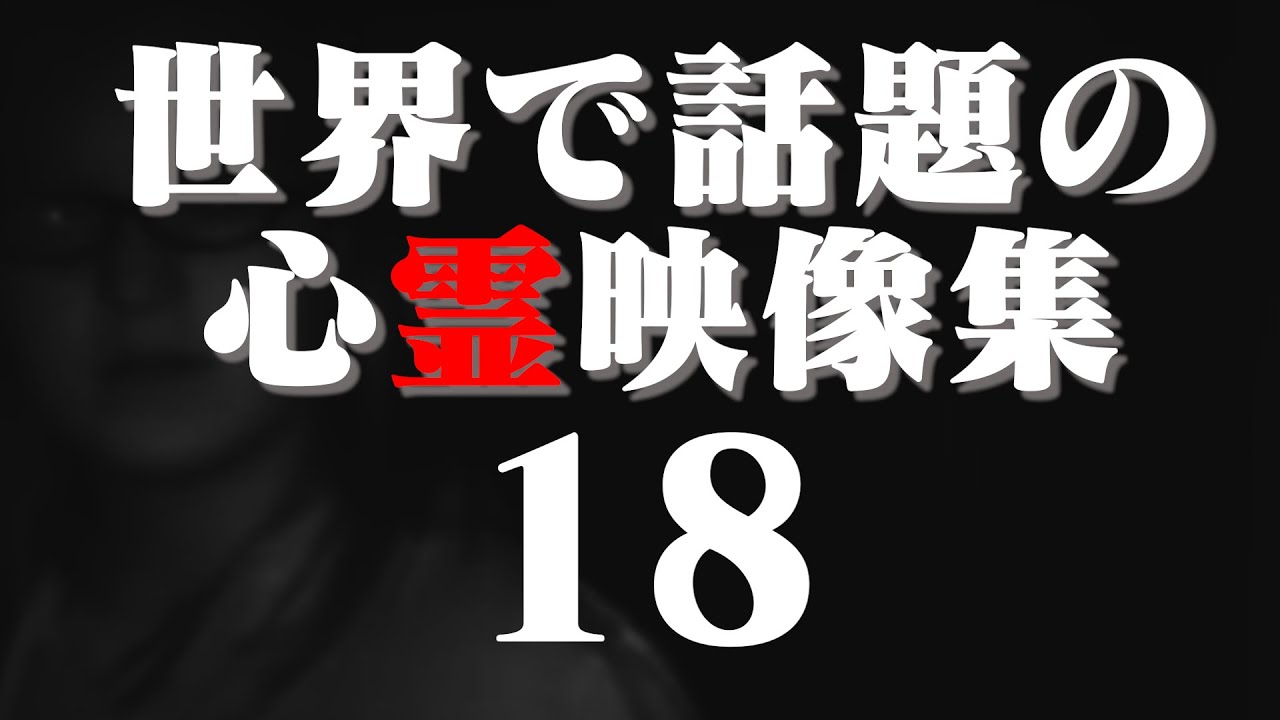 あまりにも衝撃的な世界で話題の心霊動画 18