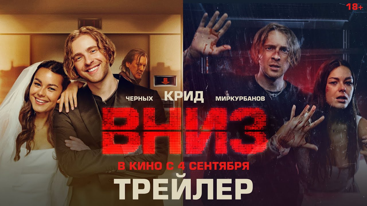 Вниз | Трейлер | В кино с 4 сентября