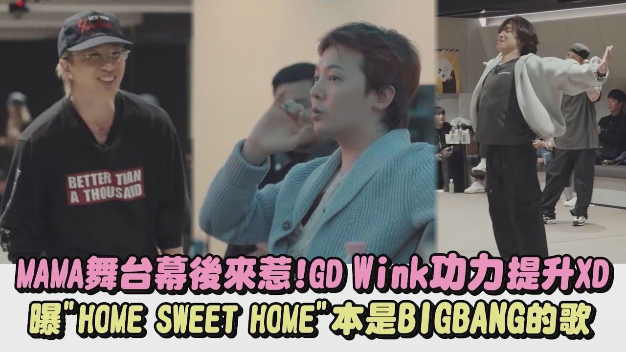 【BIGBANG】MAMA舞台幕後來惹!GD Wink功力提升XD 曝