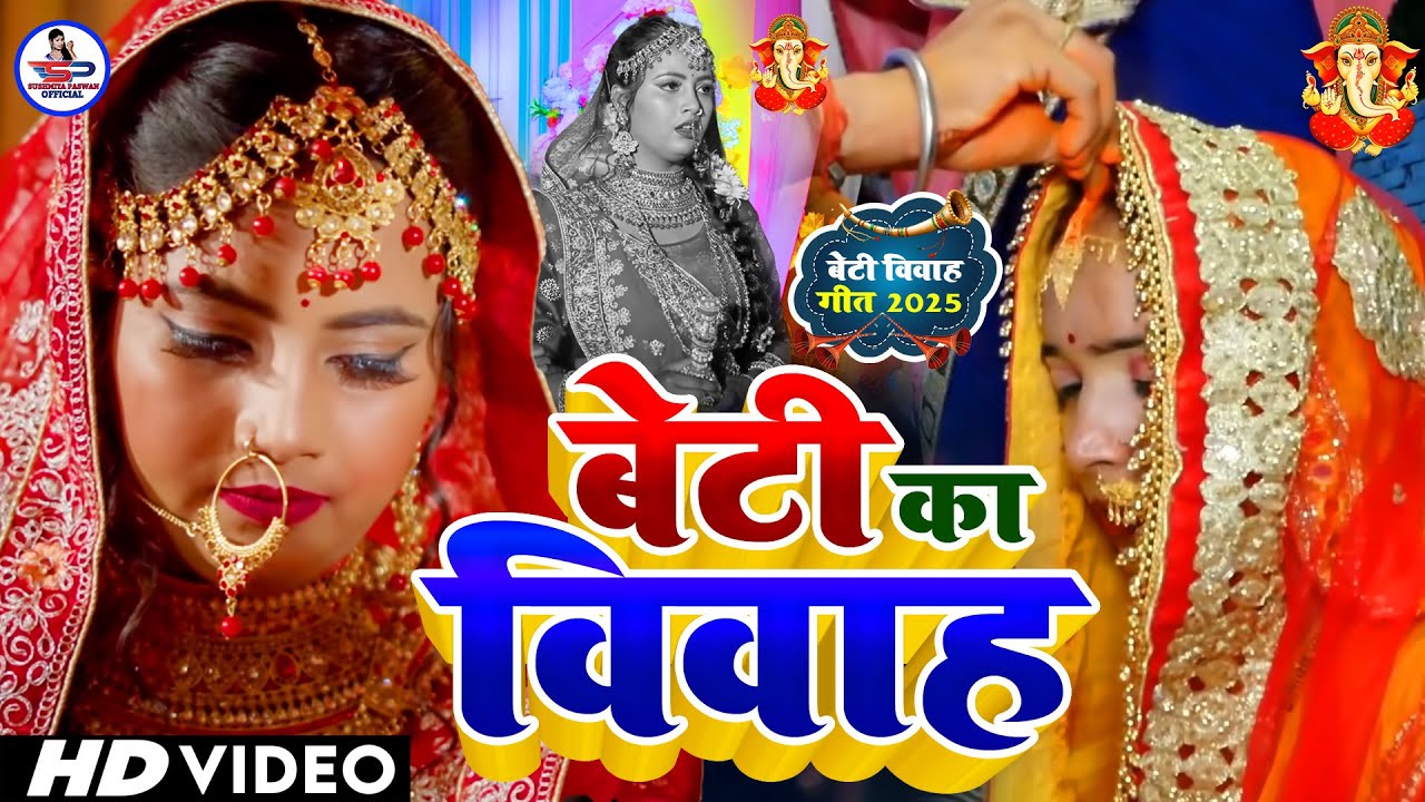 कन्यादान गीत #Video Song - पापा आपन परी बेटीया बिरान कईला हो  - Susmita Paswan Vivah Geet - Vidai