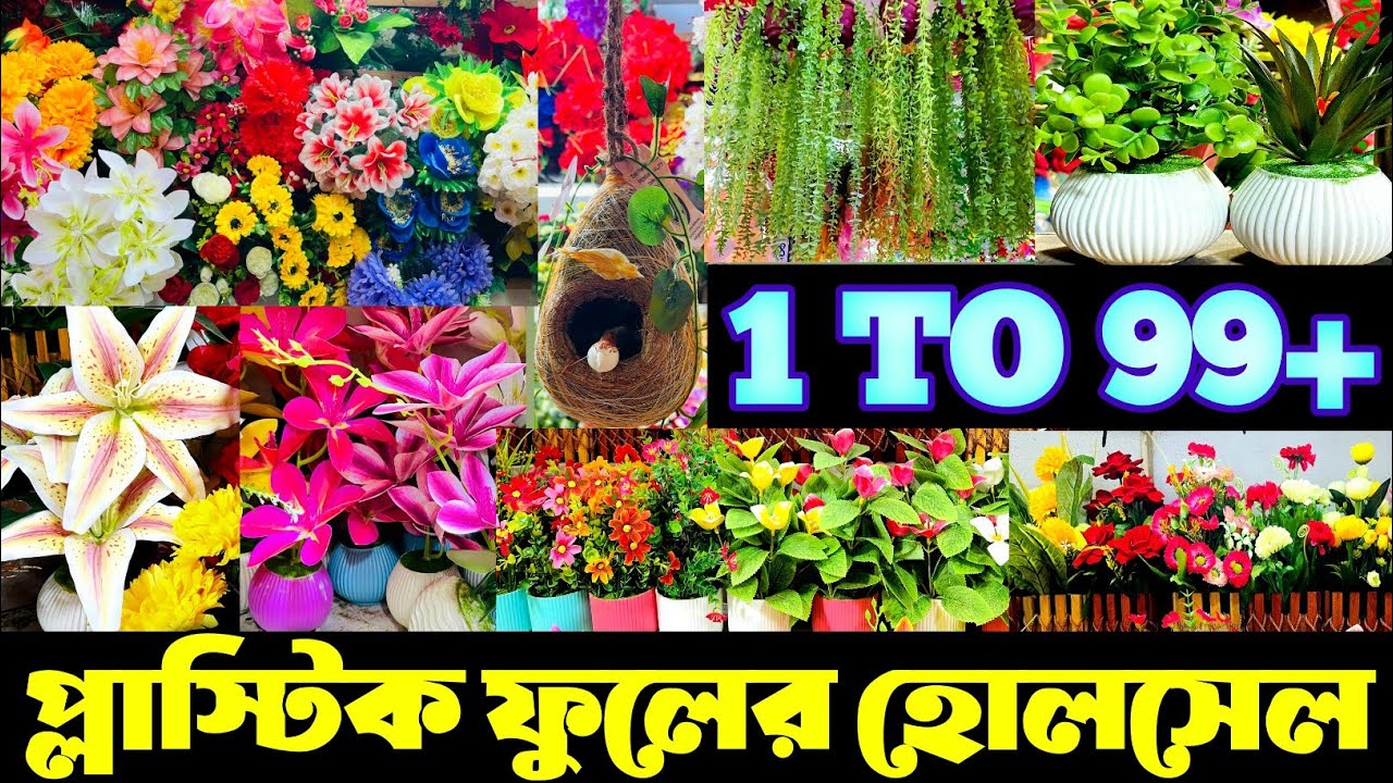 আর্টিফিশিয়াল ফুলের পাইকারি সন্ধান।artificial flower wholesale market in bd. #flowers #পাইকারি