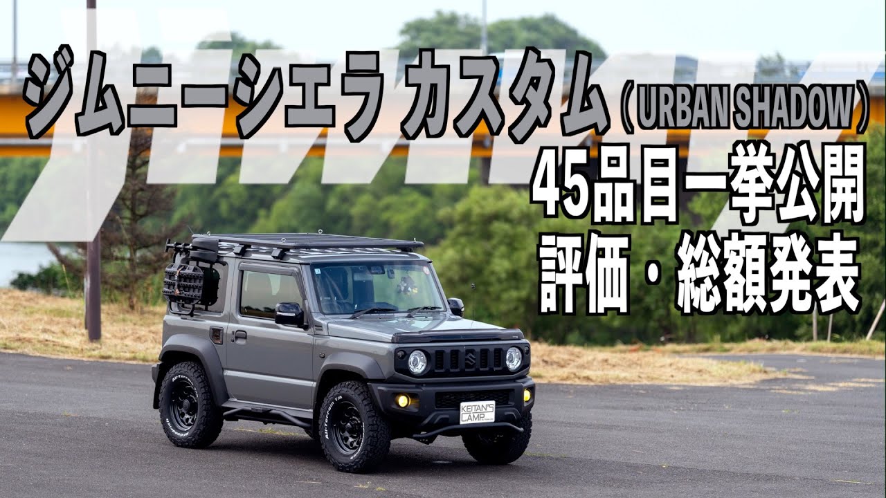 ジムニーシエラカスタム総集編【全45アイテムの総額発表】URBAN SHADOW Jimny こだわり過ぎたら高級ジムニーが爆誕!!