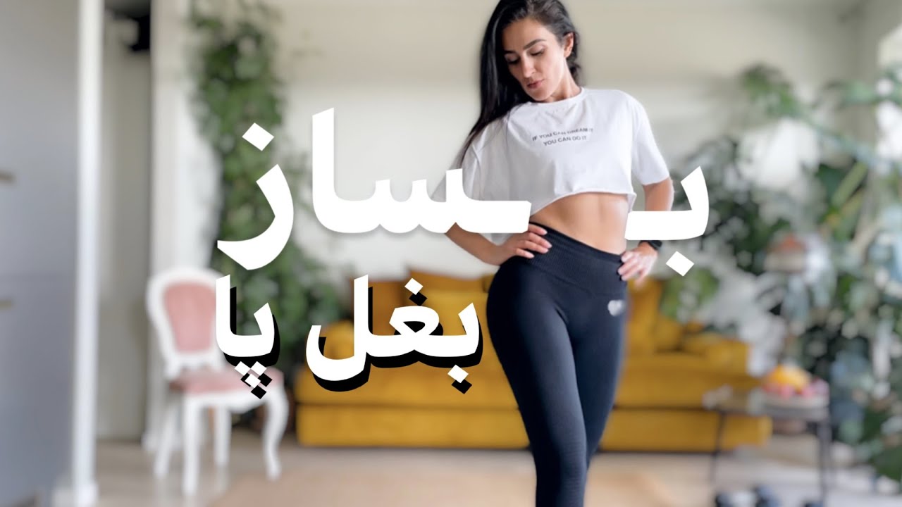 60 min Side Booty Workout | تمرین بغل رون و کنار باسن چالش بساز