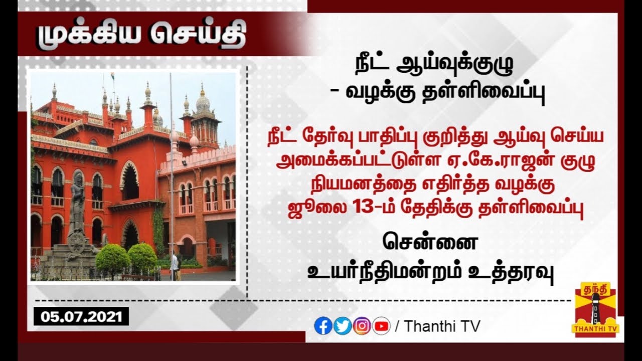 Justice AK Rajan committee case | NEET 2021 latest news | 🔴Live