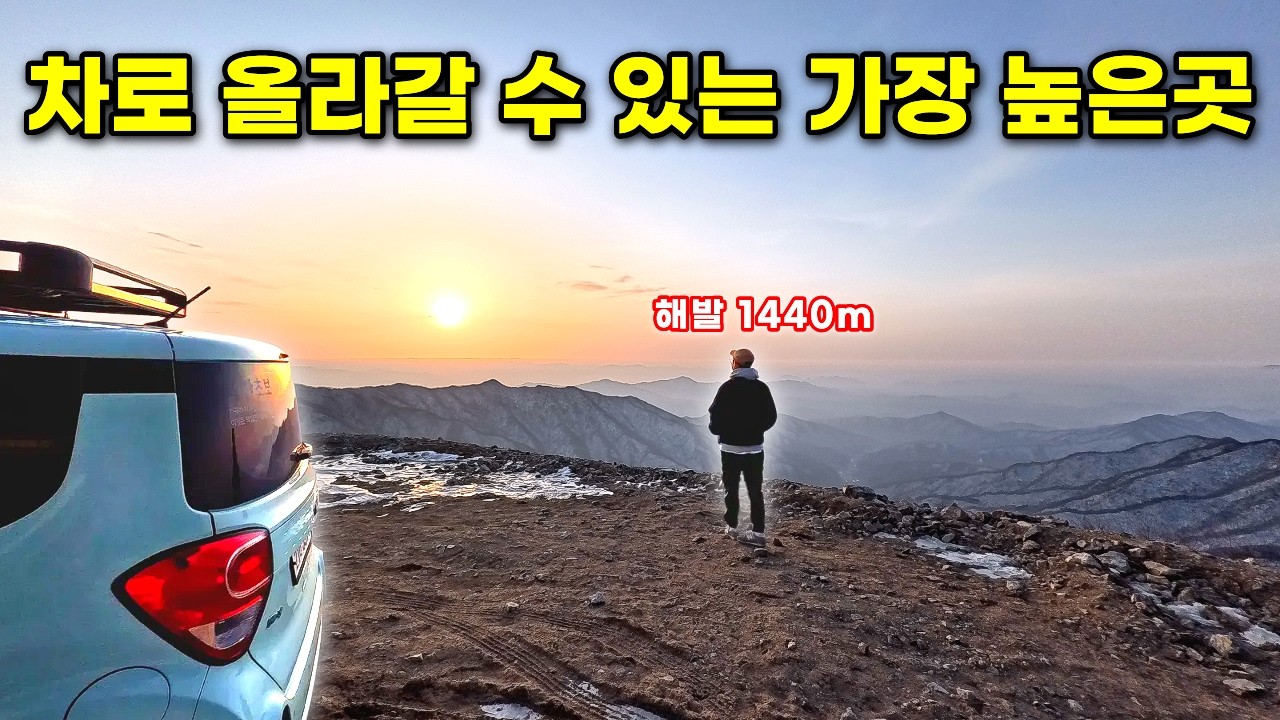 차로 올라갈 수 있는 경기도 최고 높이 차박지 | 화악산 중봉 차박 캠핑 | 레이 평탄화 키트 | 자작 캠핑카