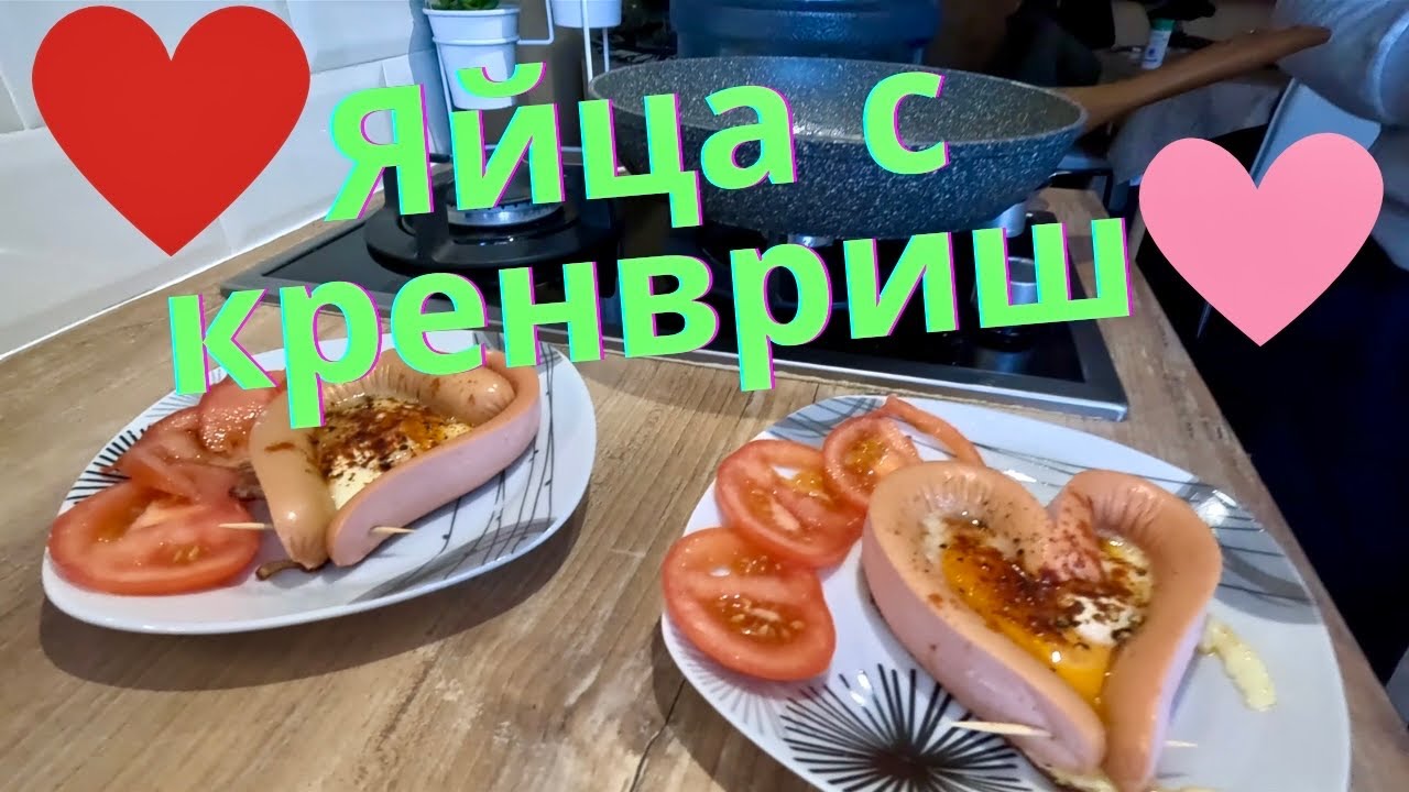 Сърца от яйца и кренвирши – вкусна изненада за Свети Валентин! 💕🌭