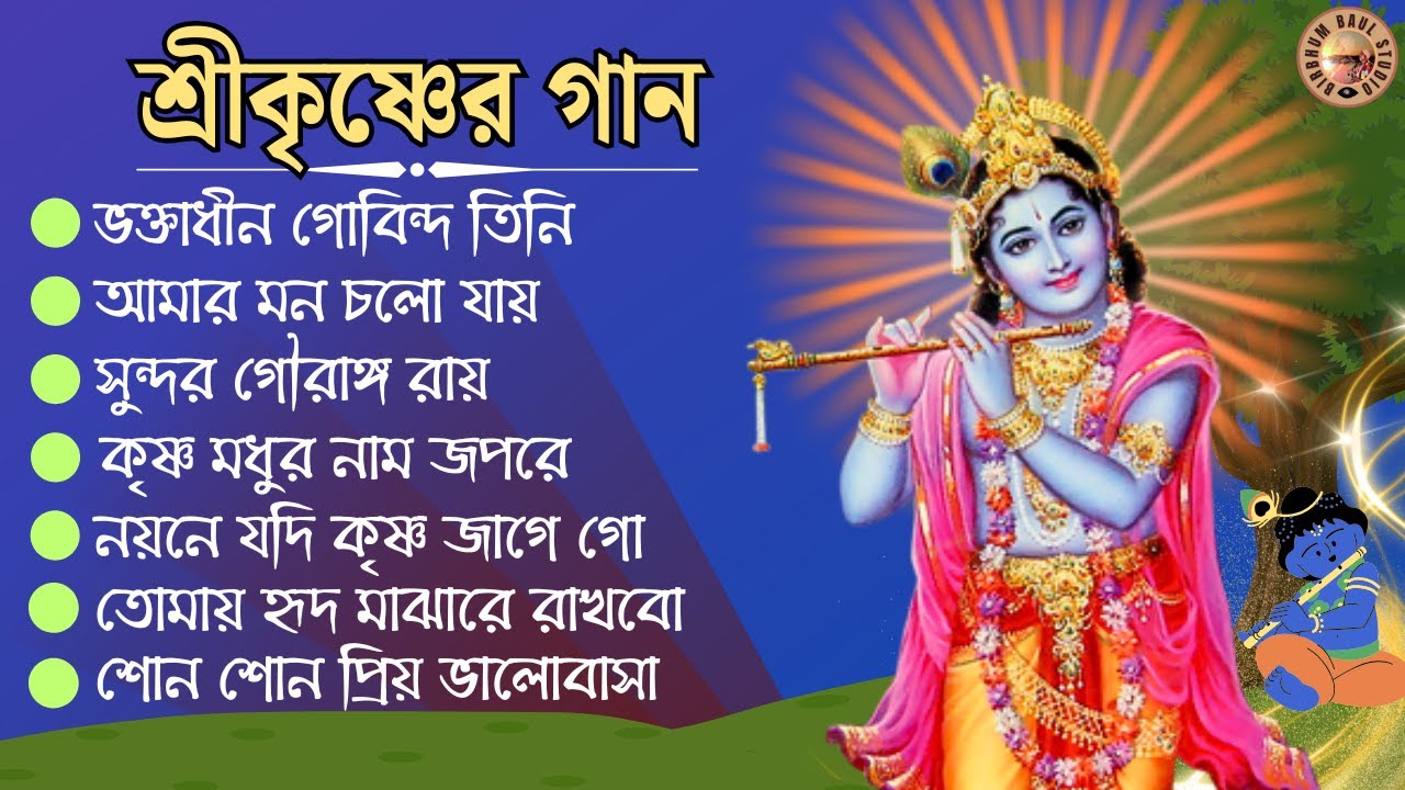 শ্রীকৃষ্ণের গান | শ্রীকৃষ্ণের সেরা গান | Sukdev Das Baul | BirbhumBaulStudio | Krishna Song Bengali