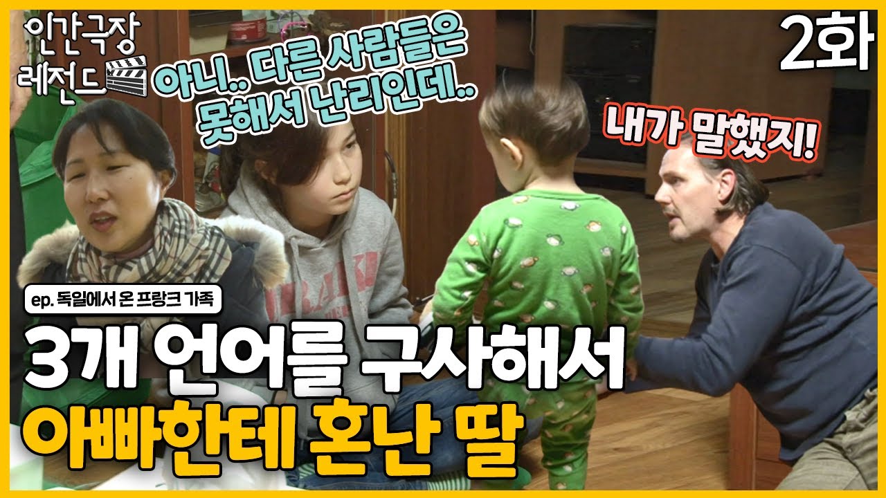 [인간극장 레전드 #222-2] 3개 언어 구사해서 아빠한테 혼난 딸? | 독일에서 온 프랑크 가족 (2/5) [KBS 140210-140214 방송]
