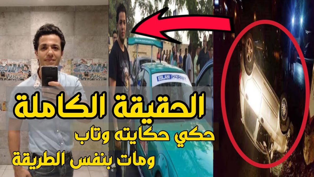 الحقيقة الكاملة لقصة اسلام شعراوي - ناصر حكاية