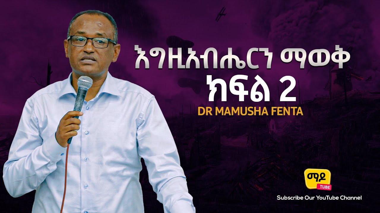 እግዚአብሔርን ማወቅ ክፍል 2 Dr Mamusha Fenta Ethiopian protestant sibekt 2021
