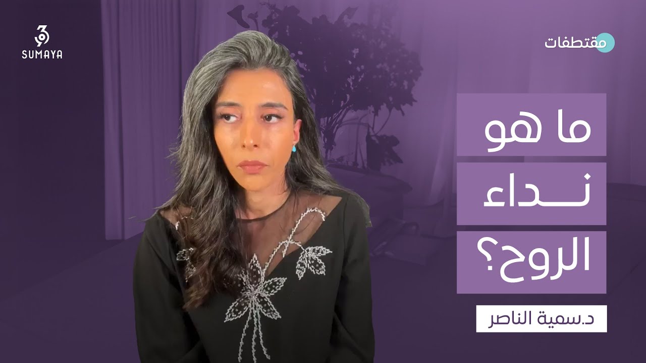 د.سمية الناصر | ما هو نداء الروح؟