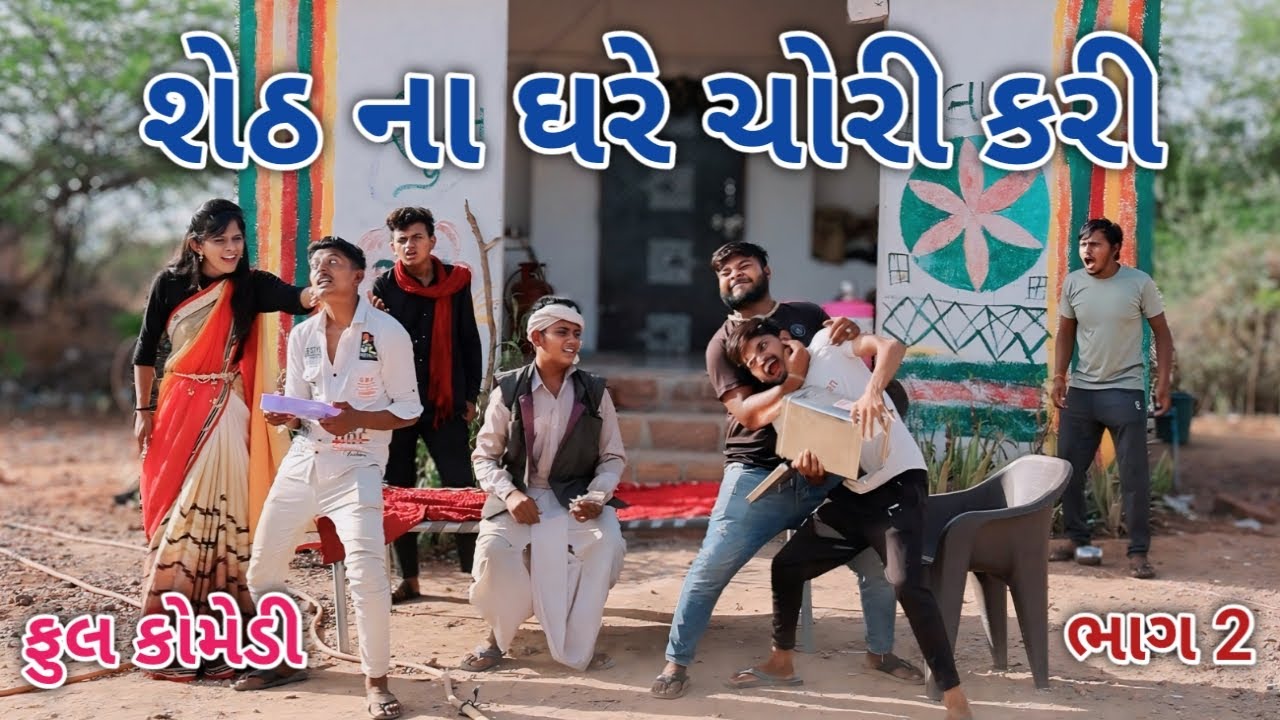 શેઠ ના ઘરે ચોરી કરી ભાગ 2 | Jagdish Rathod | gujrati comedy