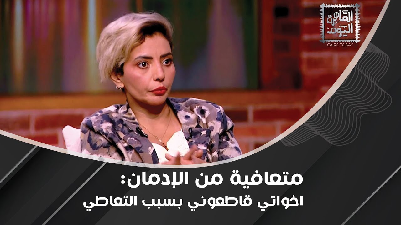 متعافية من الإدمان تكشف عن مراحل العلاج مؤكدة: ناس بتكمل تعاطي داخل مراكز العلاج !
