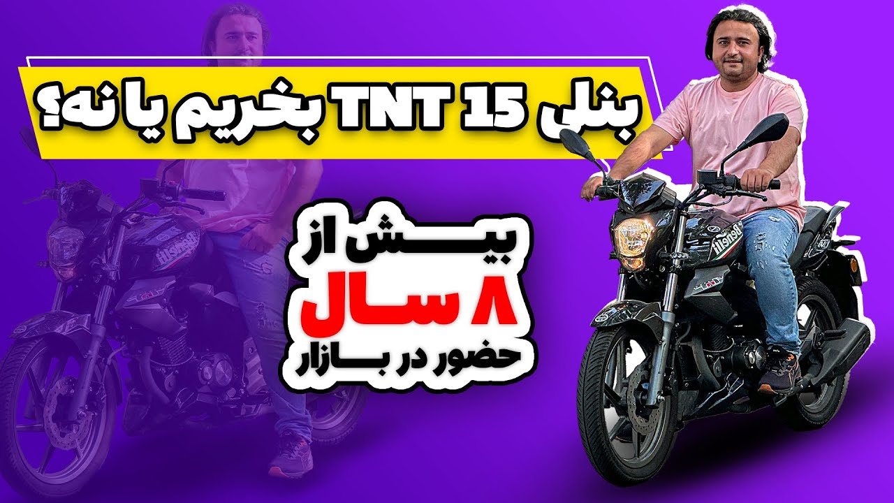 تست و بررسی بنلی tnt15! راید با موتورسیکلت بنلی از نوع شهری! بخریم یا نه؟