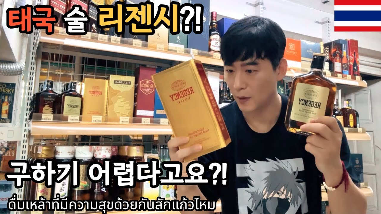 🇰🇷🇹🇭 요즘 구하기 힘들다는 태국 술 리젠시..진짜 구하기 힘들까요?!맛있는 한잔..행복한 한잔..다같이 촌깨우?!