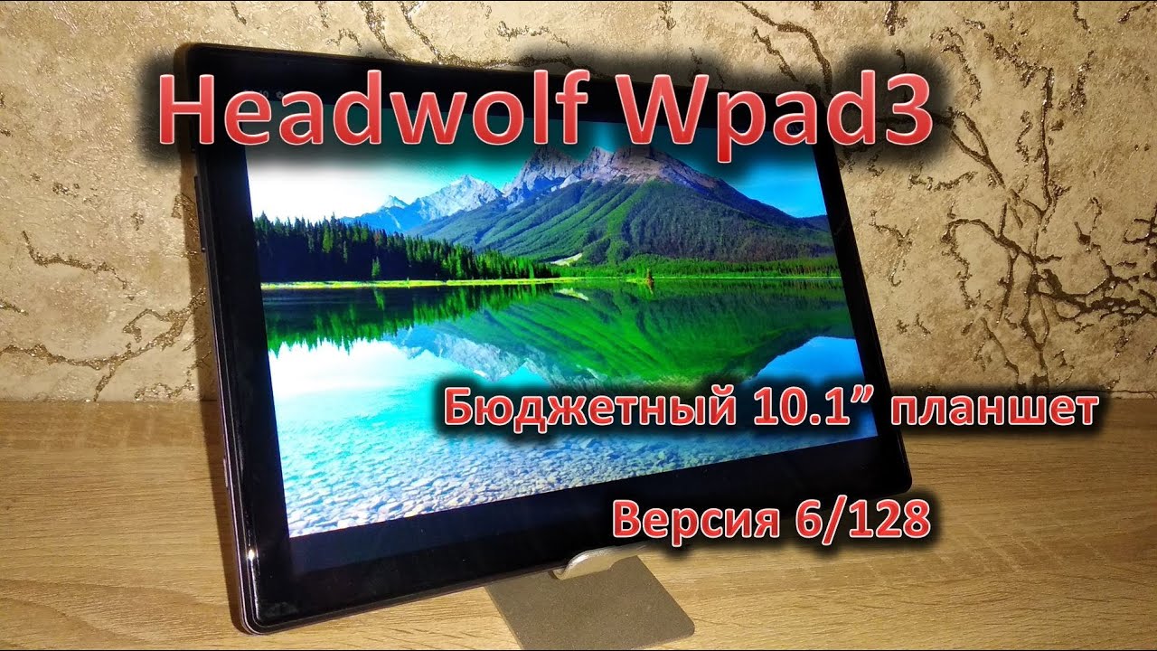 Обзор недорогого 10.1