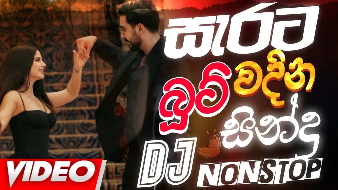 නිදහසෙ අහන්න | Sinhala Boot DJ Nonstop | Bass Boosted | 2026 New Sinhala Boot Dj 