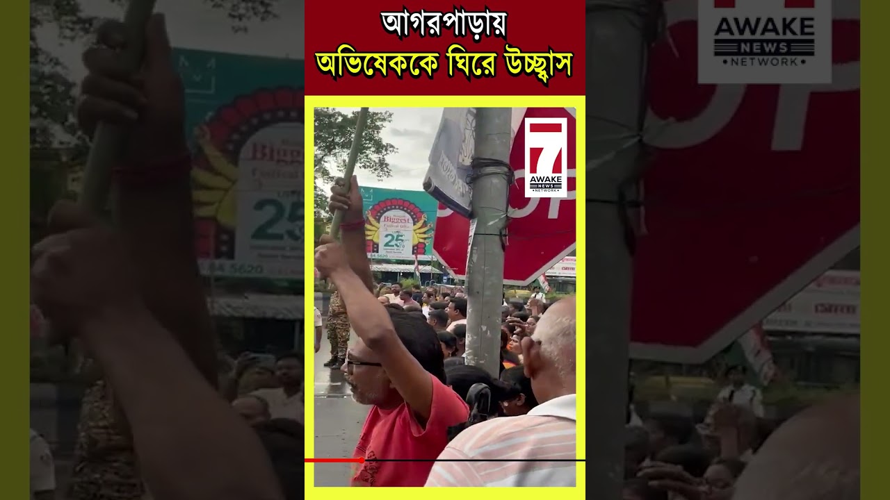 Abhishek Banerjee : আগরপাড়ায় অভিষেক ,  তৃণমূল কর্মীদের মধ্যে উচ্ছ্বাস