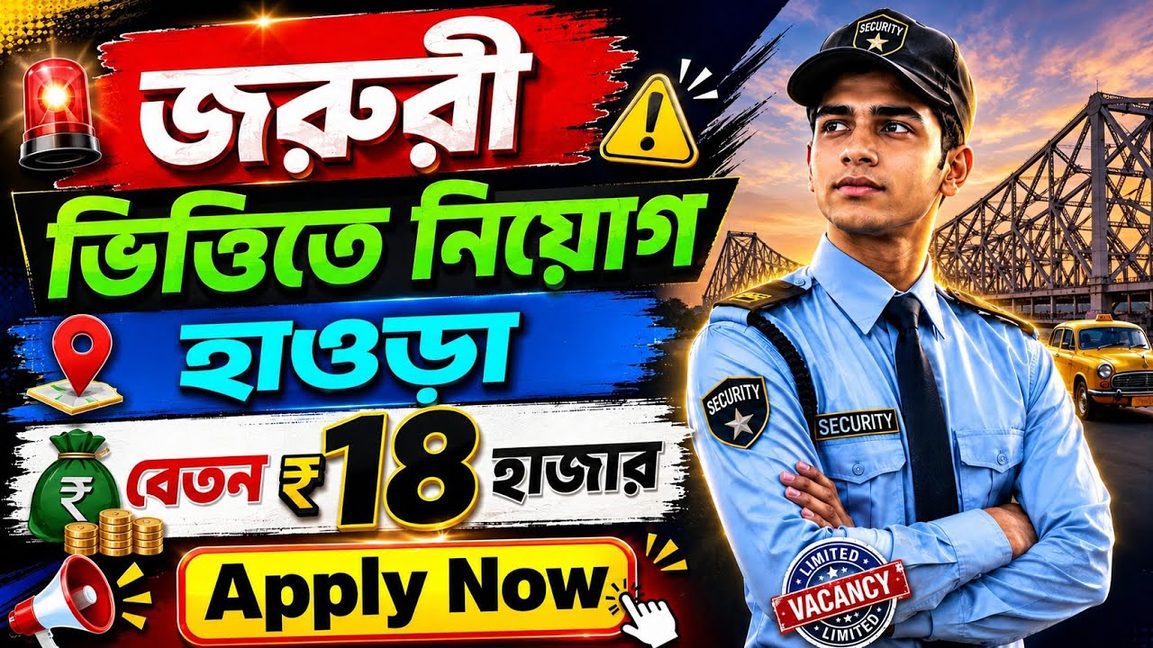 🚨 Urgent Hiring | Security Guard Job in Howrah 2026 | বেতন ₹18,000 | Apply Now