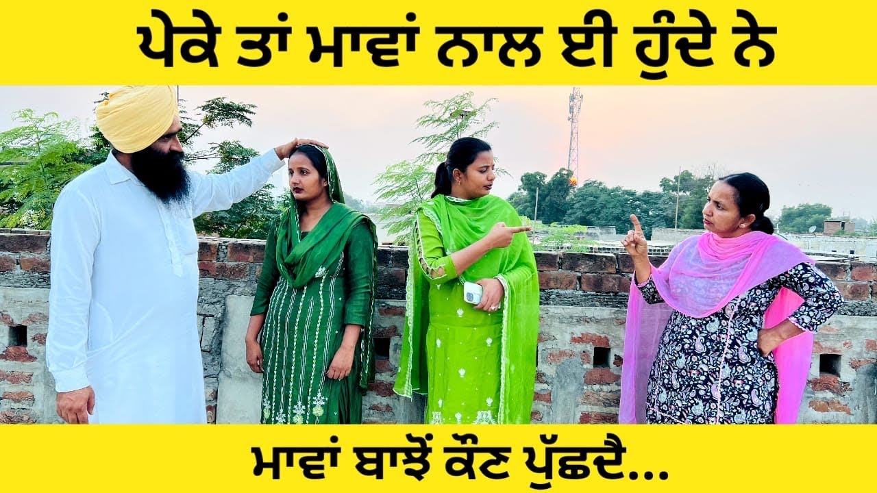 ਪੇਕੇ ਤਾਂ ਮਾਵਾਂ ਨਾਲ ਈ ਹੁੰਦੇ ਨੇ ਮਾਵਾਂ ਬਾਝੋਂ ਕੌਣ ਪੁੱਛਦੈ maa ton bin kade peke punjabi short movie #maa