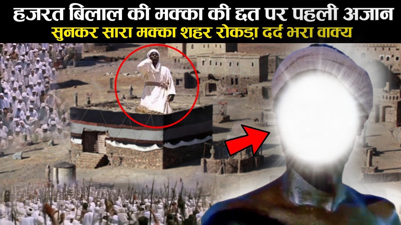 Hazrat Bilal habshi Ka Waqia | Azan | Bilal RA ki Aakhri Azan | Story