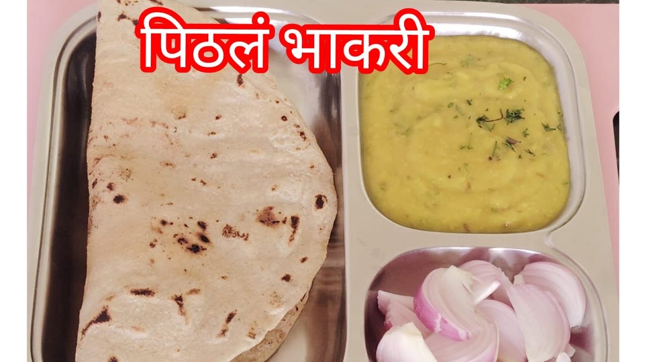 खमंग आणि पारंपारिक पिठलं भाकरी रेसिपी | पिठलं भाजी👩🍳😋 how to make pithla bhakti |