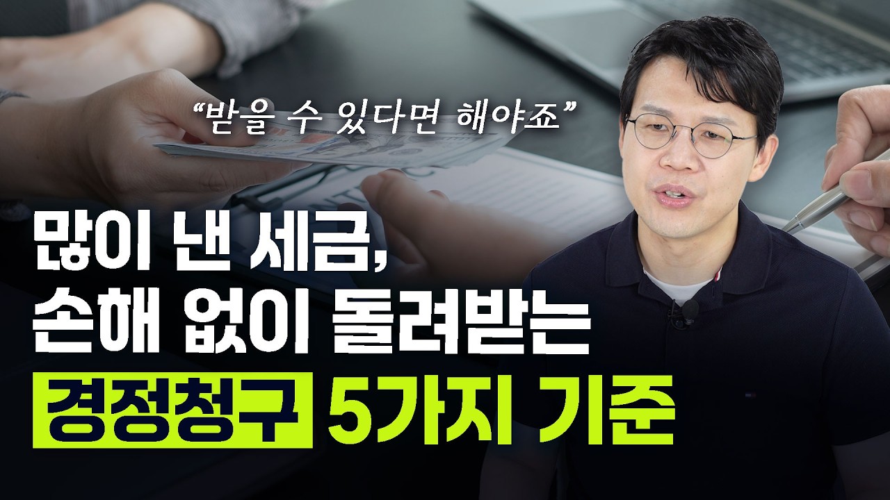 “경정청구” 세무사 수수료 협의하는 법ㅣ지출은 적게, 세금 환급은 크게 챙기세요!