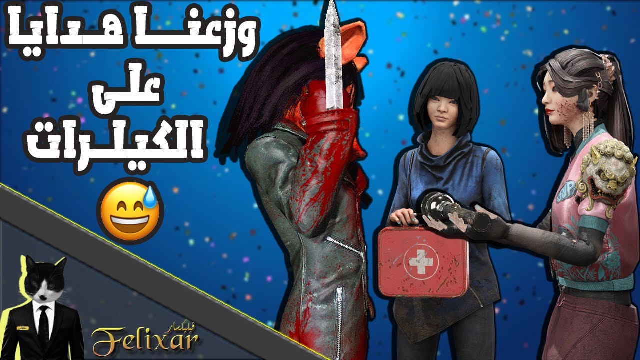 ديد باي داي لايت :  تجربة اجتماعية 1 | Dead by Daylight