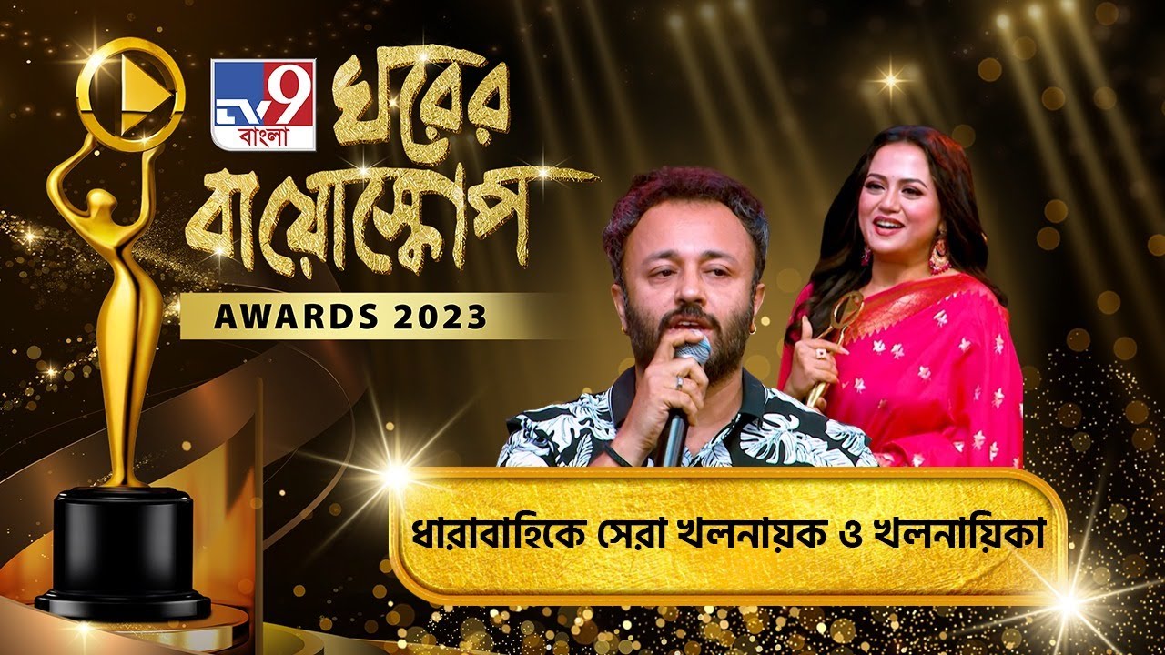 TV9 BANGLA GHORER BIOSCOPE AWARDS: কারা হলেন সিরিয়ালের সেরা খলনায়ক ও খলনায়িকা?