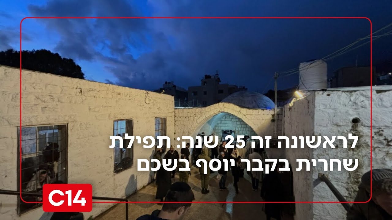 לראשונה זה 25 שנה: כניסה ותפילת שחרית לאור יום בקבר יוסף בשכם