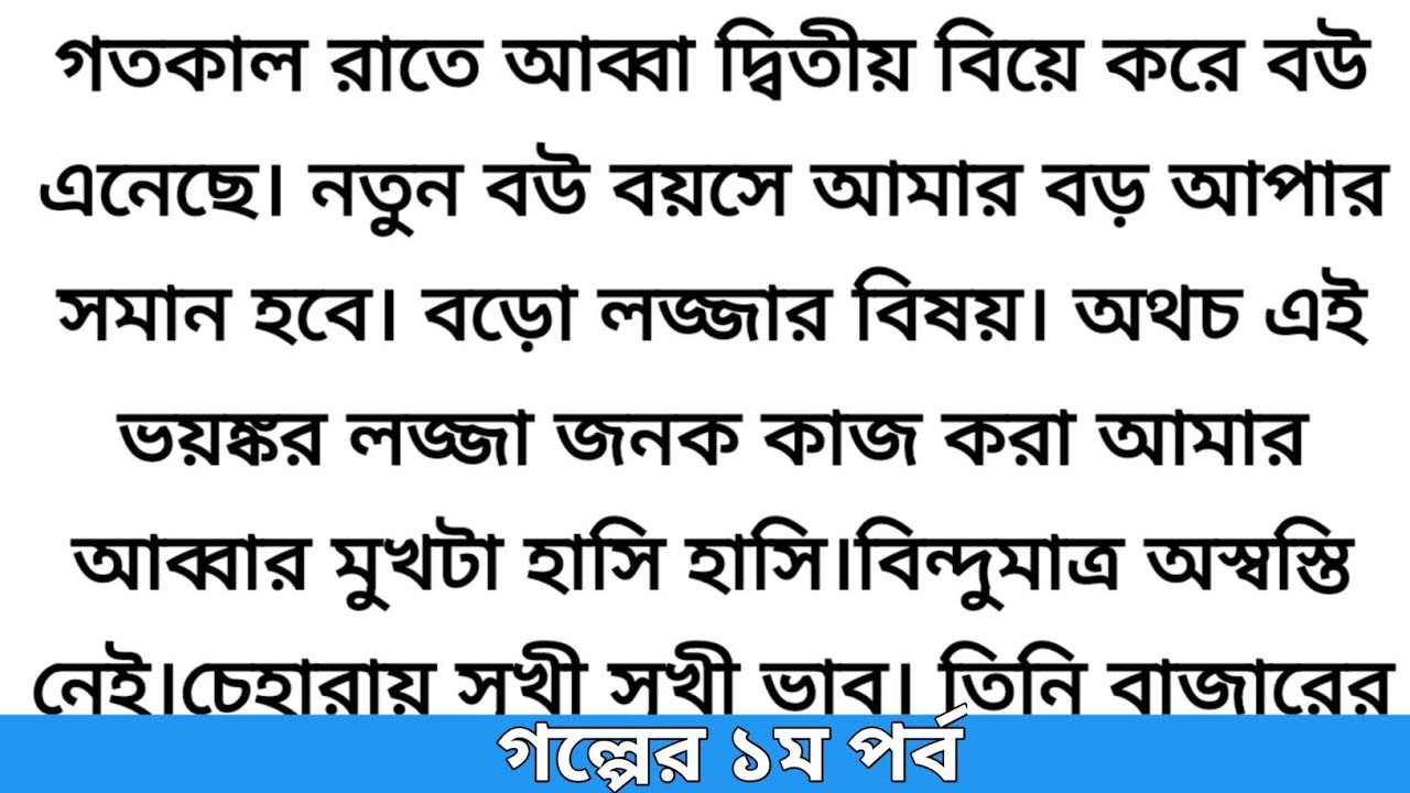 গতরাতে আব্বা দ্বিতীয় বিয়ে করে নতুন বউ ঘরে এনেছেন।বয়সে তিনি আমার বড় আপার সমান,,💔 Emotional story #sad