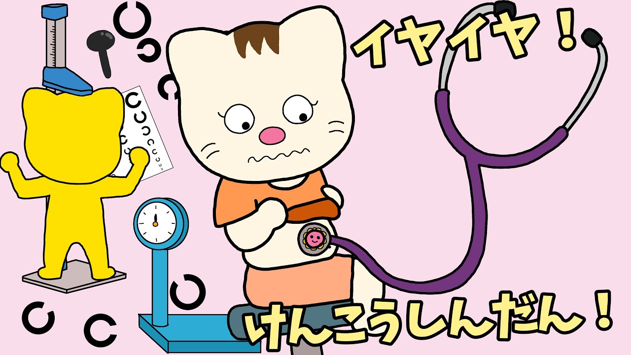 【アニメ 絵本読み聞かせ】イヤイヤ！健康診断！アニメ2本立て⭐︎