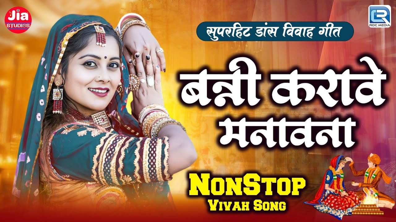 Nonstop Vivah Special 2024 | Banni Karave Manavana | Sarita Kharwal | Marwadi Latest Vivah Jukebox