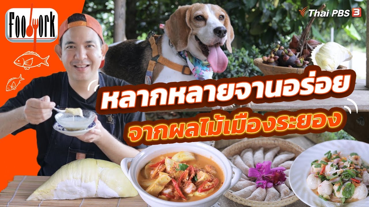 หลากหลายจานอร่อยจากผลไม้เมืองระยอง | Foodwork [CC]