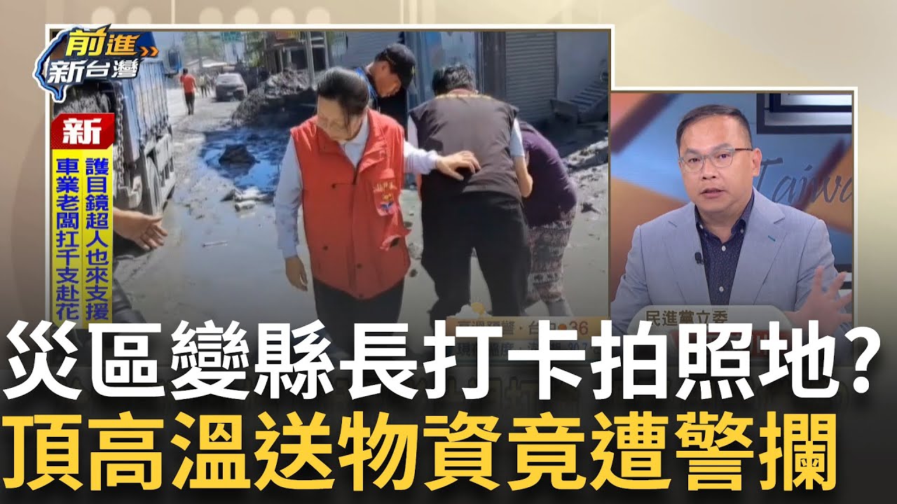 精華｜災區變作秀打卡聖地? 縣府稱徐榛蔚住民眾脫困 打臉影片卻拍到「轉身離開」~ 頂高溫做便當送白飯竟遭卡 中央看不下去親自下場?│王偊菁 主持│【前進新台灣 精彩】20250929 │三立新聞台