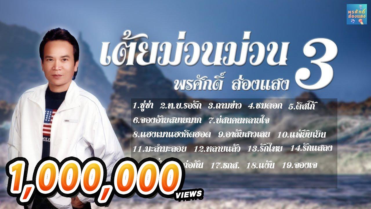 เต้ยม่วนม่วน3 - พรศักดิ์ ส่องแสง