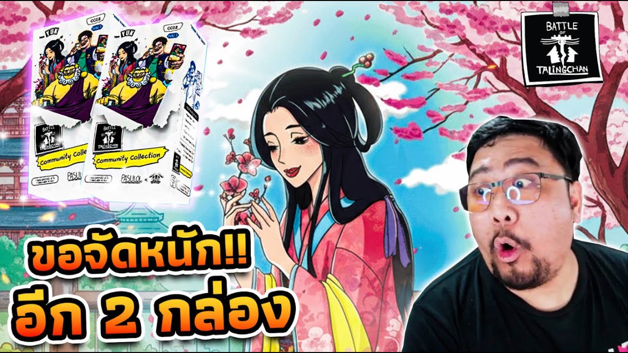 CC02ไปอีก2กล่อง! เตียวเสี้ยนSECจ๋าได้โปรดมาหาพี่เถิด!