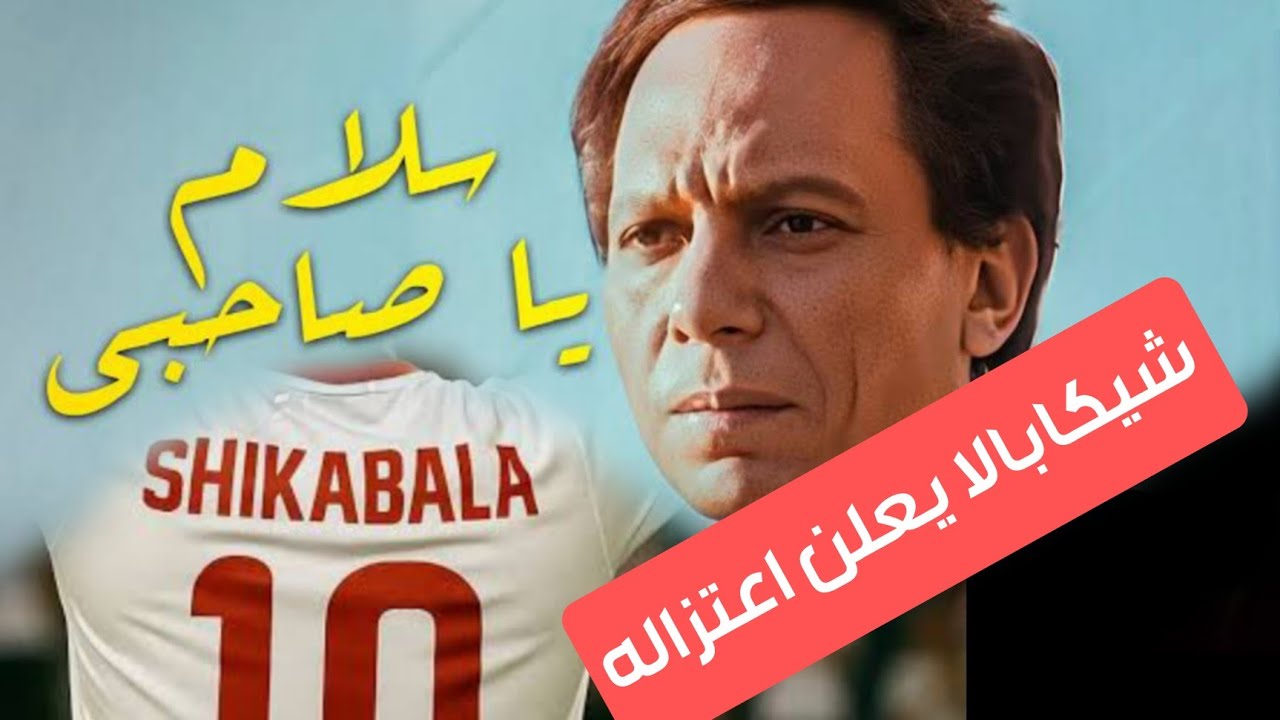 شيكابالا - سلام ياصاحبي - اعتزال#شيكابالا